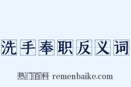 洗手奉职反义词是什么意思的图片